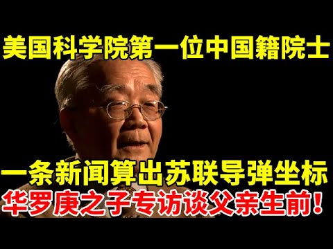 美国科学院第一位中国籍院士,仅凭一条新闻算出苏联导弹坐标!华罗庚究竟牛在哪?华罗庚之子专访【中国名人故事】#华罗庚