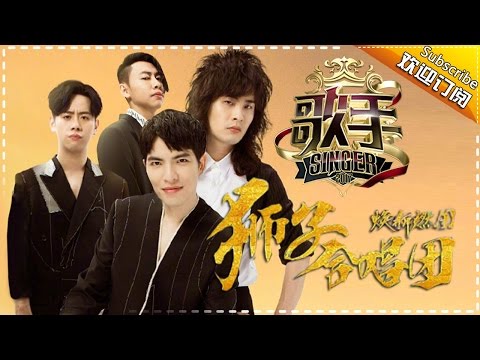“焕新燃团”狮子合唱团 声震寰宇 — 歌手2017音乐串烧 The Singer Mix【我是歌手官方频道】