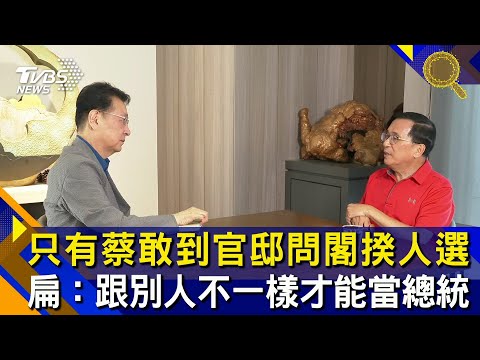 【少康阿扁再相聚精華】只有蔡英文敢到官邸問閣揆人選 扁:跟別人不一樣才能當總統│趙少康、陳水扁│少康戰情室 20201102
