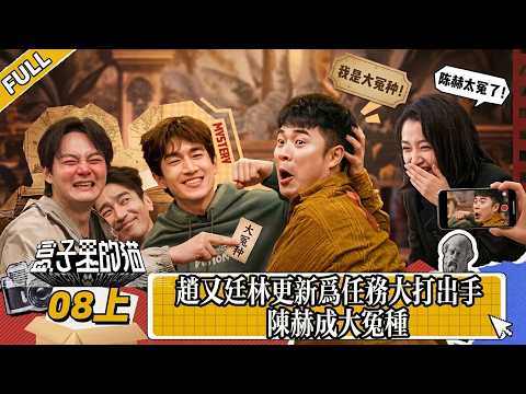 Zhao Youting and Lin Gengxin clash over the mission, Chen He ends up the big loser!