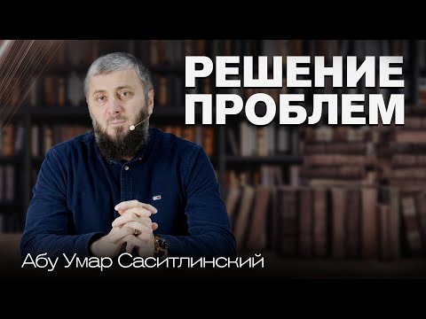 Вступление: Понимание религии | Трансформация личности | Абу Умар Саситлинский
