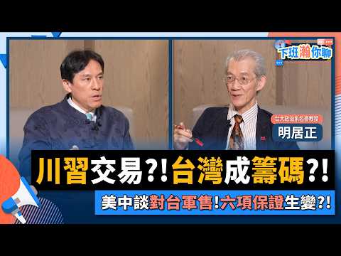 【下班瀚你聊】川習交易?!台灣成籌碼?!明居正:美中談對台軍售!六項保證生變?!2026-03-01 Ep.355@TheStormMedia