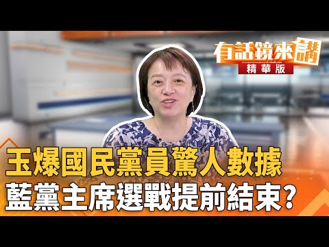 玉爆國民黨員驚人數據　藍黨主席選戰提前結束？｜邱明玉 溫朗東｜潘照文｜【#有話鏡來講】20250921