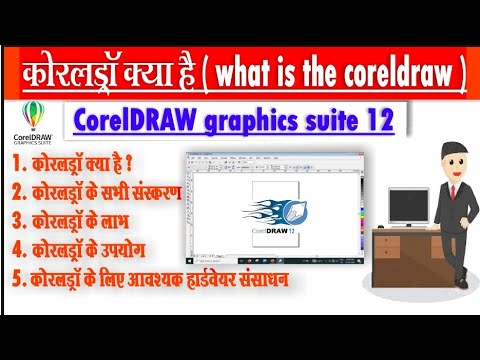 CorelDraw क्या है? coreldraw के versions, advantage, use को समझाइए।।