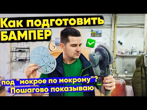 Подготовка бампера к покраске под "мокрое по мокрому"! Не снимая старый материал!