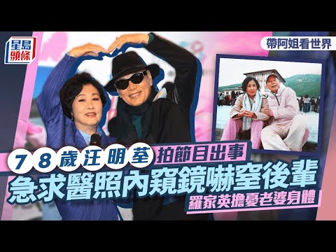 汪明荃拍節目出事急求醫照內窺鏡 羅家英擔憂老婆身體 夫妻檔拍《帶阿姐看世界》怕做作