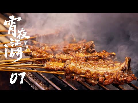 【宵夜江湖 第4季 Taste humanity at night S4】第7集：桂林，山野食光 | 腾讯视频 - 纪录片