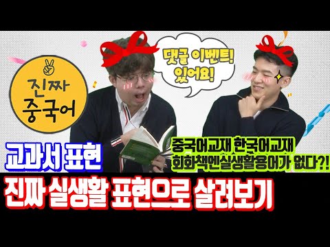 진짜중국어 | 실생활에 꼭 쓰는 표현 & 교재에서 배우는 실용적??인 표현들. [댓글 이벤트 _ 선물 有]