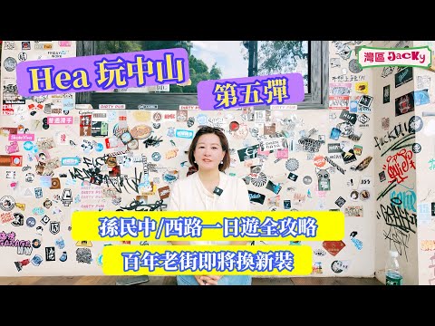 [中山vlog] Hea 玩石岐 | 孫民中西路全攻略 | 一條路睇盡中山新舊混戰 | 四囍咖啡開到成行成市 丨乾炒牛河港人最like｜中山百貨新面貌 丨步行街重建
