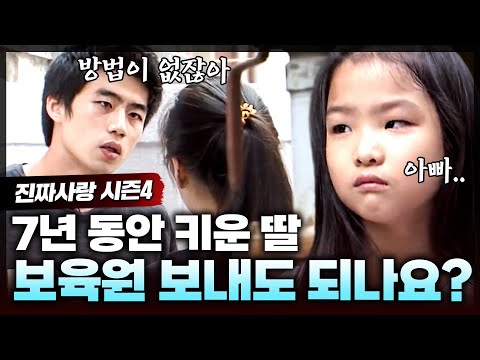 7살 딸을 둔 22살 아빠🧑 출생신고도 하지 않고 딸을 버리고 집 나간 아내 탓에 학교도 못 가는 딸을 위한 아빠의 선택은?ㅣ진짜사랑4_2화 풀버전