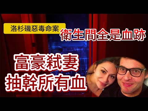 【真實案件】| 洛杉磯惡毒命案！衛生間全是血跡！富豪丈夫弒殺妻子，抽乾體內所有血！#案件 #案件解說 #真實故事 #criminal #刑事案件