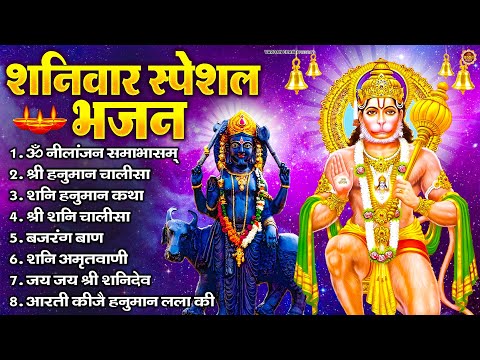 शनिवार भक्ति भजन : ॐ निलांजन समाभासं, श्री हनुमान चालीसा, शनिदेव कथा, शनि चालीसा, शनि हनुमान आरती