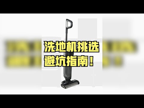 300天长测报告,洗地机避坑指南全盘托出。