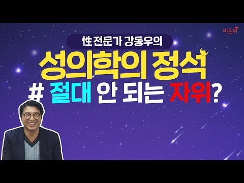 [닥튜버] 성의학의 정석-혼자 하실 때, 절대 이러시면 안됩니다. (강동우 성의원 강동우 원장)