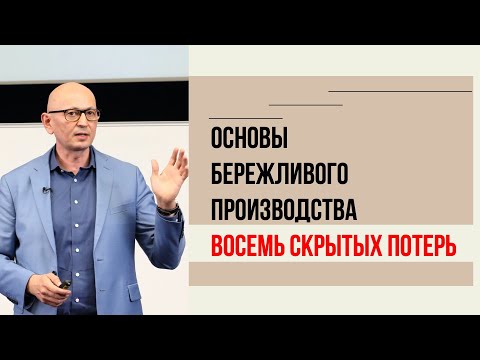 8 видов потерь. Бережливое производство для новичков. Управление изменениями.