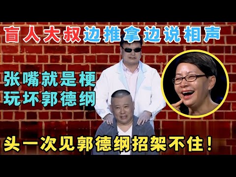 盲人大叔推拿相声玩坏郭德纲,一句话逼得老郭大喊救命,头一次见他招架不住！#喜剧江湖