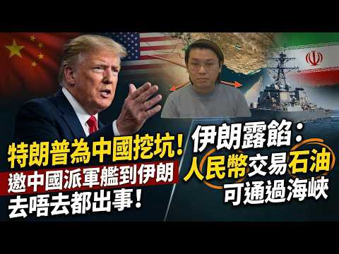 擺中國上檯！特朗普挖坑邀中國派軍艦到伊朗，去唔去都奶嘢！伊朗露餡：人民幣交易石油可通過海峽 | 夜間熱線20260316(A)