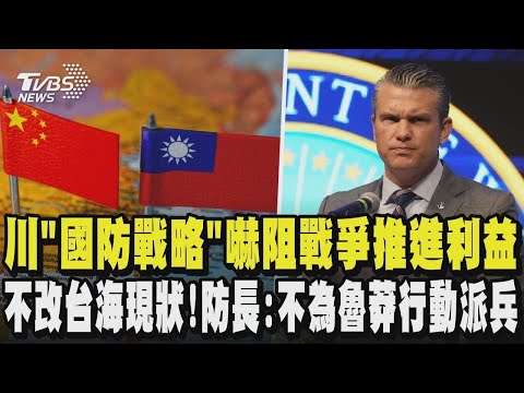 川普「國防戰略」嚇阻戰爭推進美國利益  不改台海現狀! 美防長:不為魯莽行動派兵｜TVBS新聞