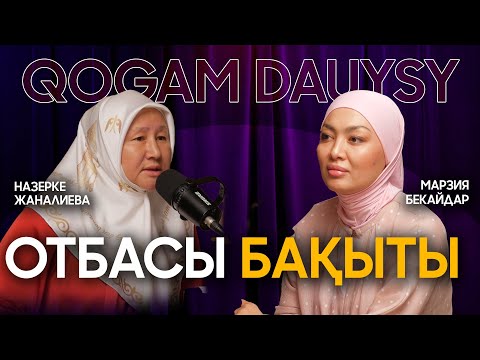 Қазіргі отбасы дағдарысы | Марзия Бекайдар  |  Назерке Жаналиева