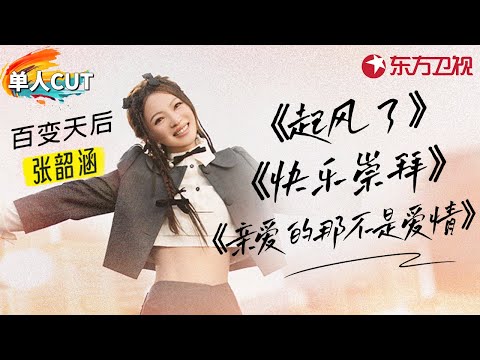 张韶涵青春声线太美好了！连唱3首金曲致青春《起风了》《快乐崇拜》《亲爱的那不是爱情》#青春歌会 单人cut