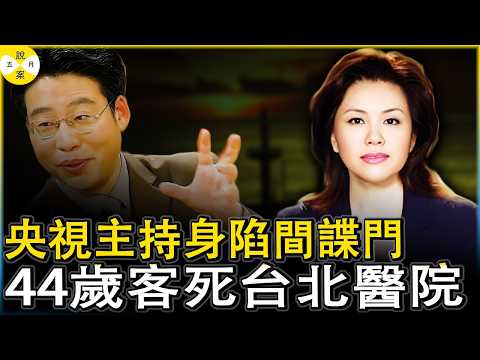 央視當紅美女主持身陷間諜門 北大副教授言之鑿發文說已經被批捕 退居幕後的她身患絕症台灣就醫最終客死異鄉#央視女主持之死#方靜#間諜門#北大教授散播謠言