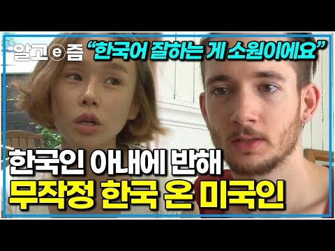한국에 대해 하나도 몰랐던 미국인이 한국 여자 만나 한국에서 살게 된 사연. 둘의 영화 같은 첫 만남｜다문화 휴먼다큐 가족｜알고e즘