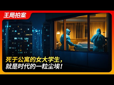 A Female College Student Who Died in an Apartment—Just a Speck of Dust in This Era!