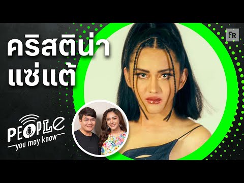 PYMK EP4000 คริสติน่า แซ่แต้ ชีวิตจริงตามพงศาวดาร