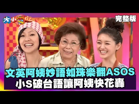 文英阿姨妙語如珠樂翻ASOS 小S破台語讓阿姨快花轟【大小愛吃 精選】