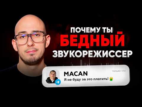 Горькая правда: 7 причин, почему начинающие звукари не зарабатывают.