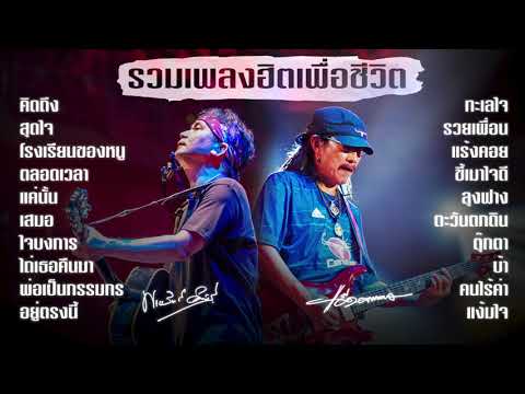 รวมเพลงฮิตเพื่อชีวิต พงษ์สิทธิ์ คำภีร์ , แอ๊ด คาราบาว