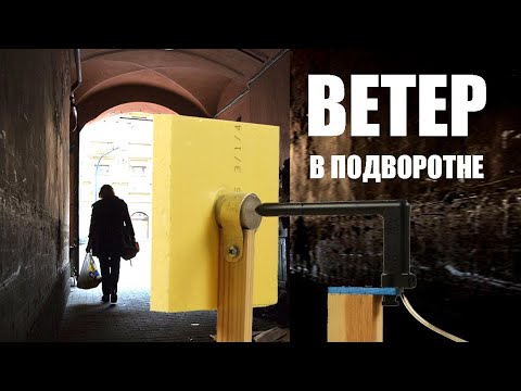 Ветер в подворотне: насколько он силён?