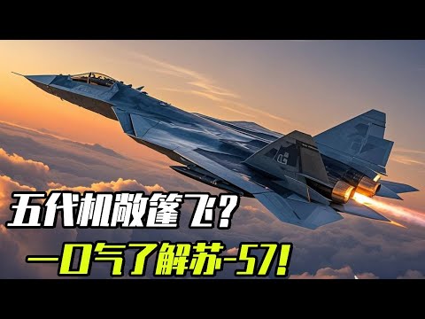 一口气看完苏-57，同样是五代机它和F-22和F-35比起来优劣在哪里？【科学火箭叔】#科学火箭叔 #科普 #战斗机
