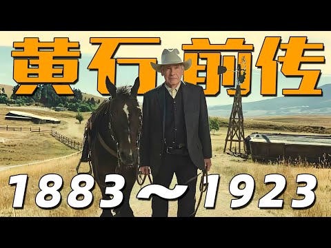 一口气看完西部神作《黄石前传：1883~1923》全集，探秘达顿家族百年发展史，上演西部拓荒传奇！