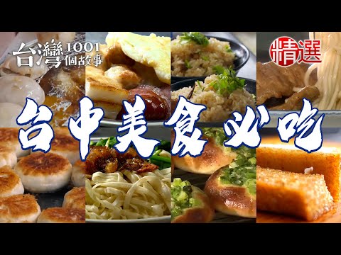 【台中美食必吃】50年老店肉圓/古早麻醬麵/韭菜包/家傳排骨麵/蚵仔煎蓋飯/爆量蔥麵包【台灣1001個故事】   @1001taiwanstories ​