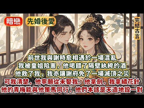 完結有愛有甜前世今生文：前世我與謝時愈相遇於一場混亂。我被皇姐陷害，他喝錯了隔壁紈絝的酒。 他救了我，我亦讓謝府免了一場滅頂之災。可我清楚，他寧願從未娶我。他拿劍，我拿繡花針。他的青梅卻能與他策馬同行