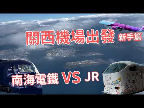 Self-guided tour of Keio and Osaka, Japan | Starting with Kansai Airport transportation planning,...