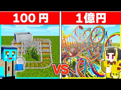 100円 vs 1億円の『超大型ジェットコースター作り対決』✨💰貧乏と金持ちの違い【まいくら/マインクラフト】