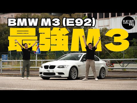 M Power之巔！BMW M3 E92 末代NA V8+風油軚先係M3精髓？寶馬M3二手價15萬起真係玩得過？ | Flat Out Review #FlatOut試車 #地板油