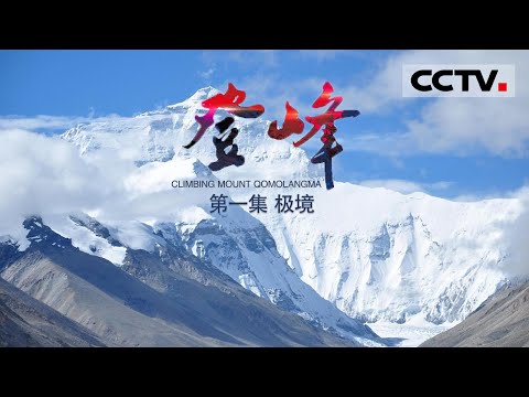 《登峰》第一集 登峰之难难于上青天 揭秘测量珠峰新高程背后的惊险故事！【CCTV纪录】