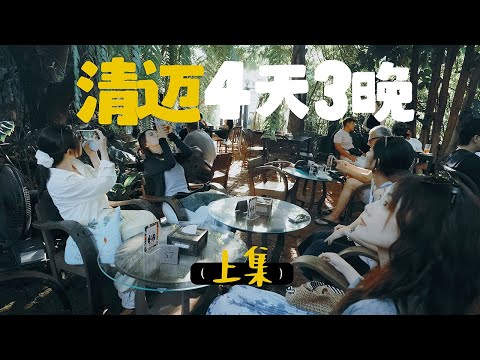 7年后重游清迈！以往的“松弛感”还在吗？EP1