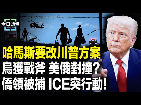 哈馬斯怒掀桌！要改川普「中東和平計劃」？普京紅線被逼，川普援烏「戰斧」導彈！紐約中共僑領遭ICE突襲逮捕【今日頭條】
