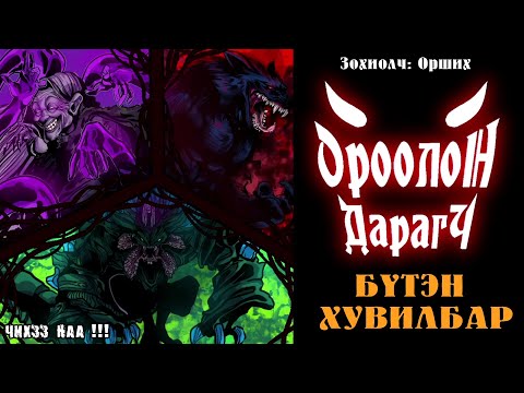 [ ОРООЛОН ДАРАГЧ ] Бүтэн Хувилбар. Уран зөгнөл, адал явдал.