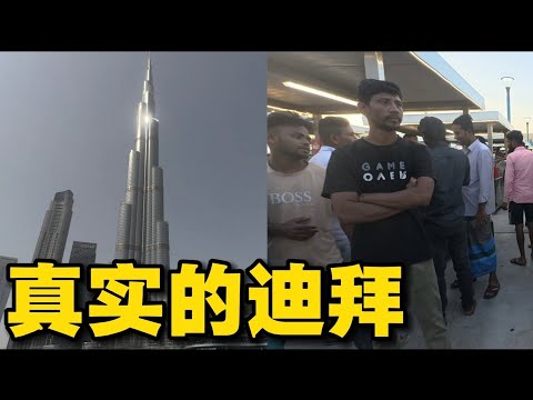 這才是真實的杜拜！ 富人的天堂，打工人的牢籠！ 一座無數勞工用血汗堆積起來的城市
