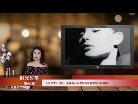 乱世传奇：世界上最性感女间谍与中国将军的致命爱情（《时光故事》第69期 20211002 NTCC）