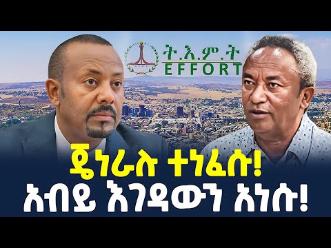 #ethiopia : የቢሊየን ዶላሮች ፍጥጫ... | “እነ ጌታቸው የተሸነፉበት!" | @ShegerTimesMedia