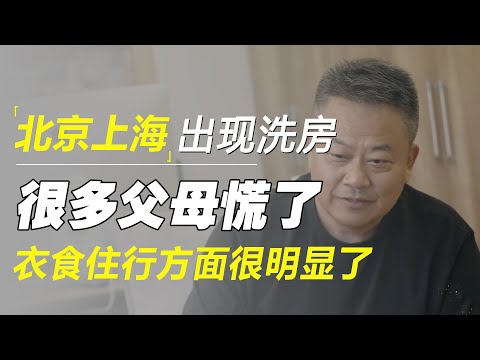 北京上海开始出现“洗房”，很多父母都慌了，衣食住行方面表现的很明显了