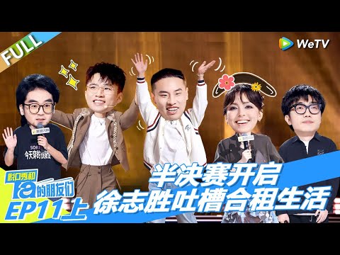 第11期上：半决赛开启！徐志胜吐槽合租生活！丨《脱口秀和Ta的朋友们 第二季》 STAND-UP COMEDY2