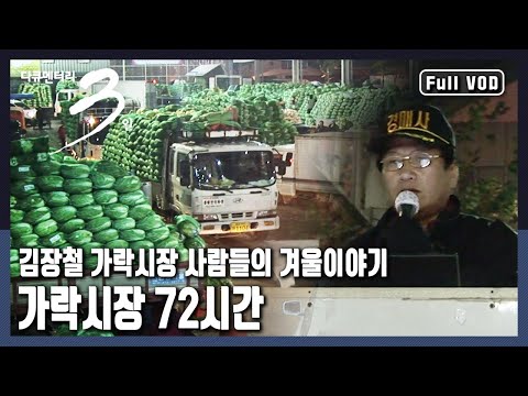 [다큐3일★풀버전] 24시간 잠들지 않는 곳! 농민, 상인, 소비자의 교차로! 다양한 사람들이 모이는 인생시장 가락시장 72시간 (KBS 20081206 방송)