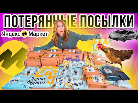 КУПИЛА ПОТЕРЯННЫЕ ПОСЫЛКИ с ЯНДЕКС Маркет 👉 А Там … Окупятся Ли Они?